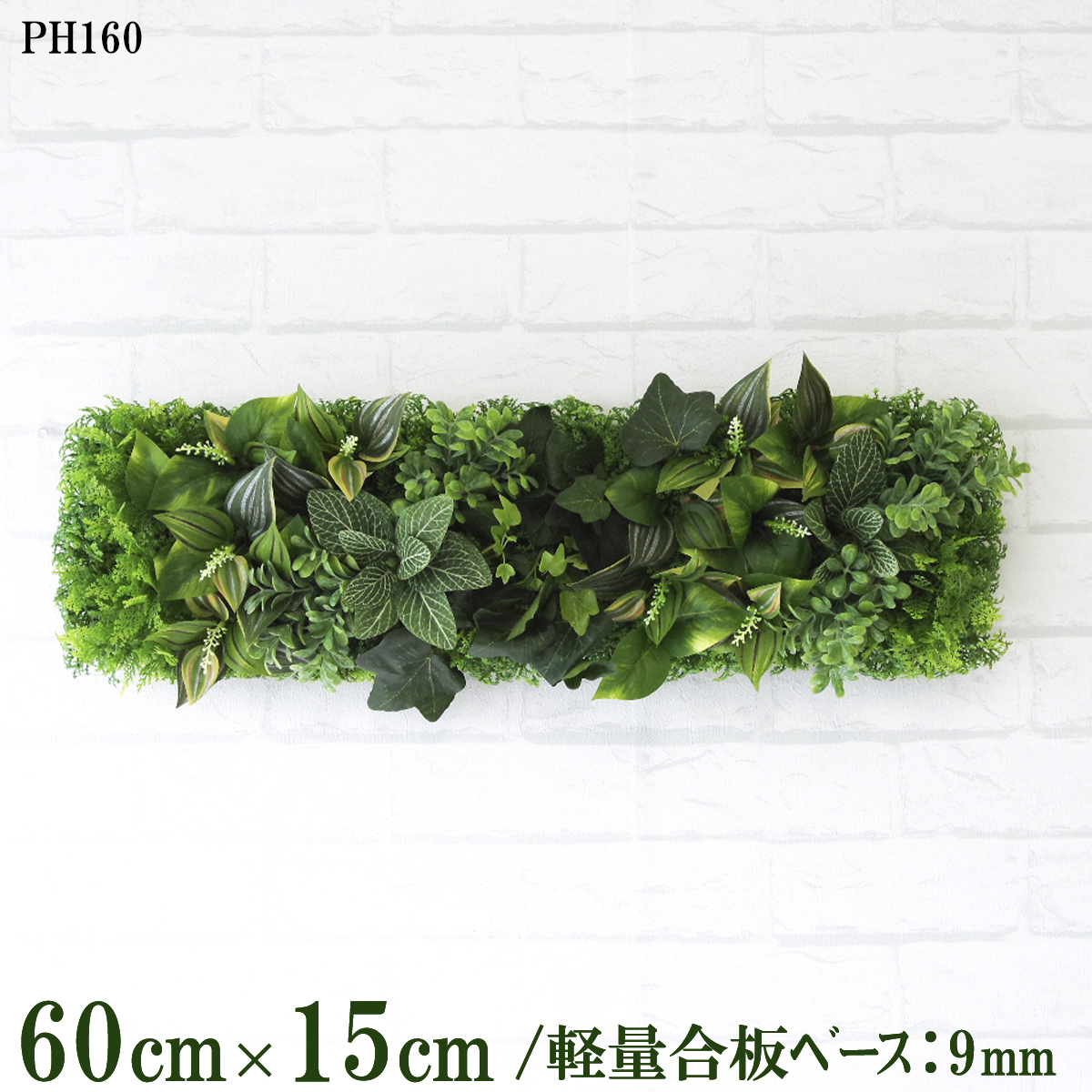 造花壁面緑化ボード【施工業者様向け】60cm×15cm 軽量合板ベース / 組み合わせ方は自由！！ グリーンパネル ウォールグリーン フェイク 壁掛け 人工観葉 内装 店内 店舗 装飾 ディスプレイ インテリア 施設/PH160(ウォーターリーフベース×デザイン)