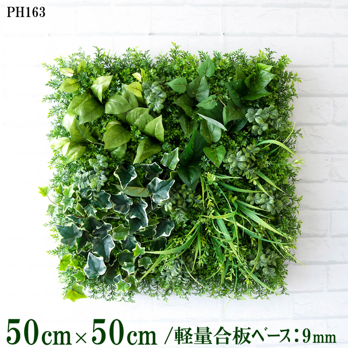 造花壁面緑化ボード【施工業者様向け】50cm×50cm 軽量合板ベース / 組み合わせ方は自由！！ グリーンパネル ウォールグリーン フェイク 壁掛け 人工観葉 内装 店内 店舗 装飾 ディスプレイ インテリア 施設/PH163(ティーリーフベース×デザイン)