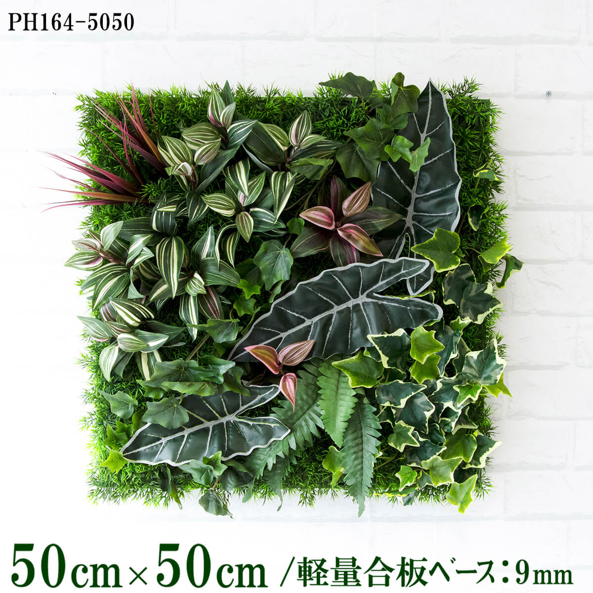 造花壁面緑化ボード【施工業者様向け】50cm×50cm 軽量合板ベース / 組み合わせ方は自由！！ グリーンパネル ウォールグリーン フェイク 壁掛け 人工観葉 内装 店内 店舗 装飾 ディスプレイ インテリア 施設/PH164-5050(グラスベース×デザイン)