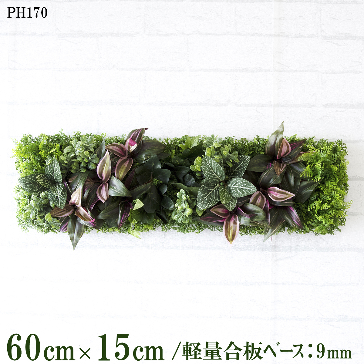 造花壁面緑化ボード【施工業者様向け】60cm×15cm 軽量合板ベース / 組み合わせ方は自由！！ グリーンパネル ウォールグリーン フェイク 壁掛け 人工観葉 内装 店内 店舗 装飾 ディスプレイ インテリア 施設/PH170(ウォーターリーフベース×デザイン)