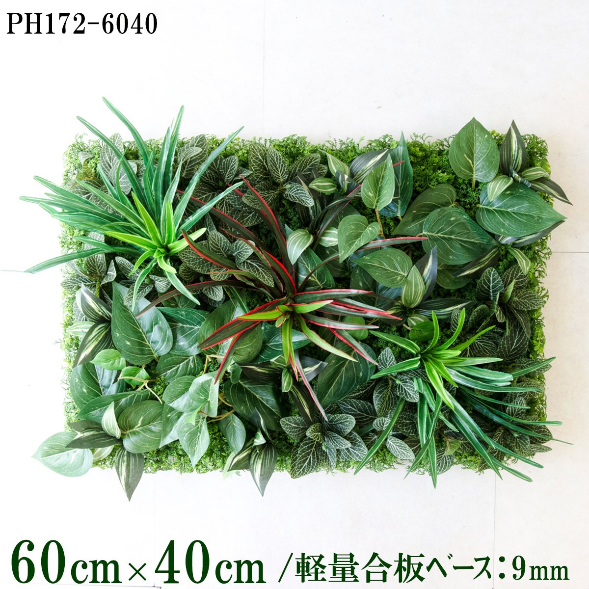 造花壁面緑化ボード【施工業者様向け】60cm×40cm 軽量合板ベース / 組み合わせ方は自由！！ グリーンパネル ウォールグリーン フェイク 壁掛け 人工観葉 内装 店内 店舗 装飾 ディスプレイ インテリア 施設/PH172-6040(ウォーターリーフベース×デザイン)