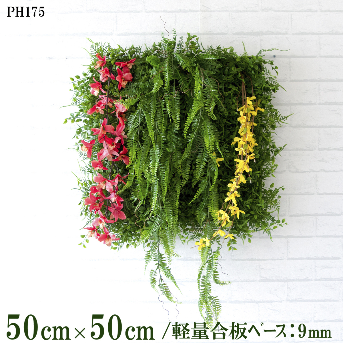 造花壁面緑化ボード【施工業者様向け】50cm×50cm 軽量合板ベース / 組み合わせ方は自由！！ グリーンパネル ウォールグリーン フェイク 壁掛け 人工観葉 内装 店内 店舗 装飾 ディスプレイ インテリア 施設/PH175(ファーンミックスベース×デザイン)