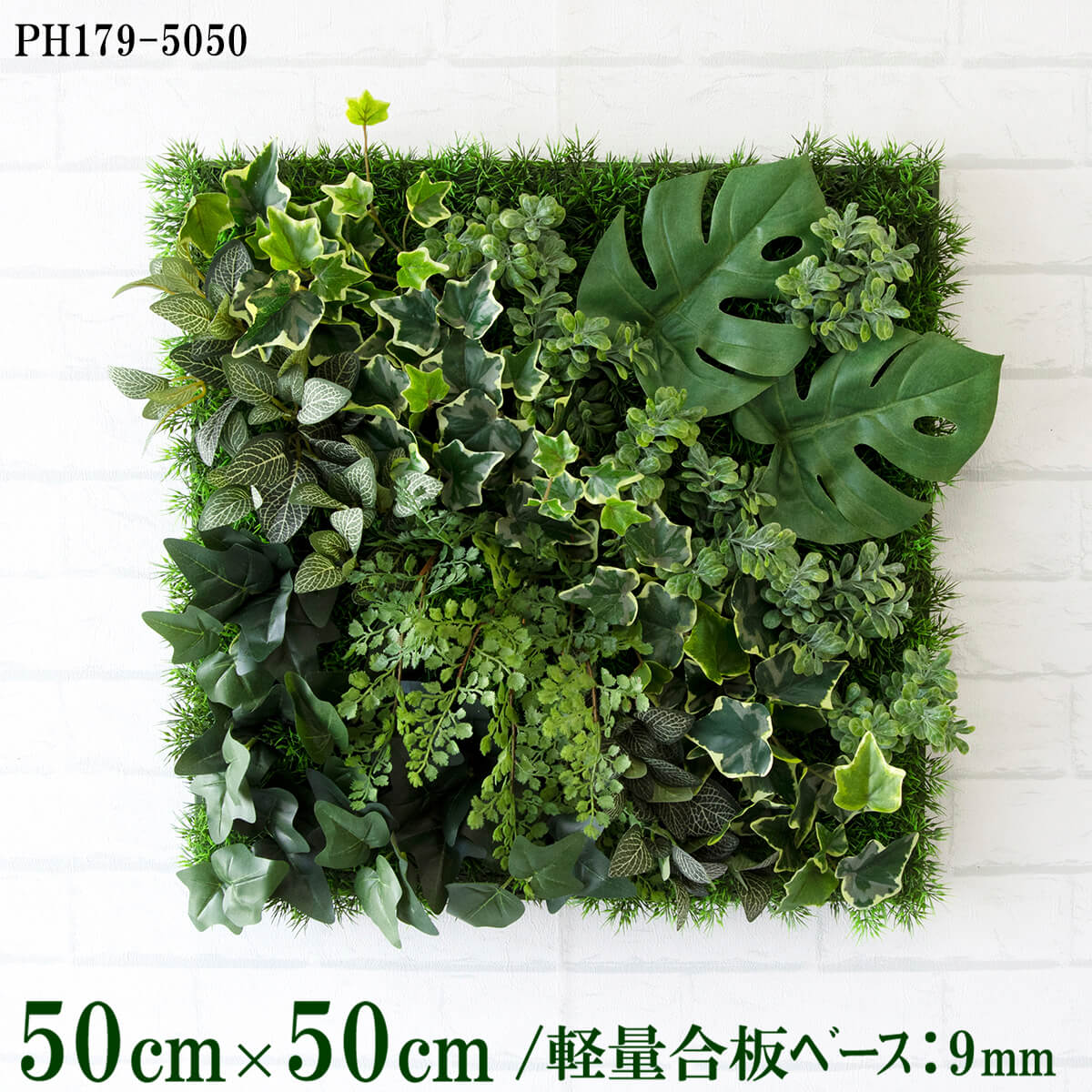 造花壁面緑化ボード【施工業者様向け】50cm×50cm 軽量合板ベース / 組み合わせ方は自由！！ グリーンパネル ウォールグリーン フェイク 壁掛け 人工観葉 内装 店内 店舗 装飾 ディスプレイ インテリア 施設/PH179-5050(グラスベース×デザイン)