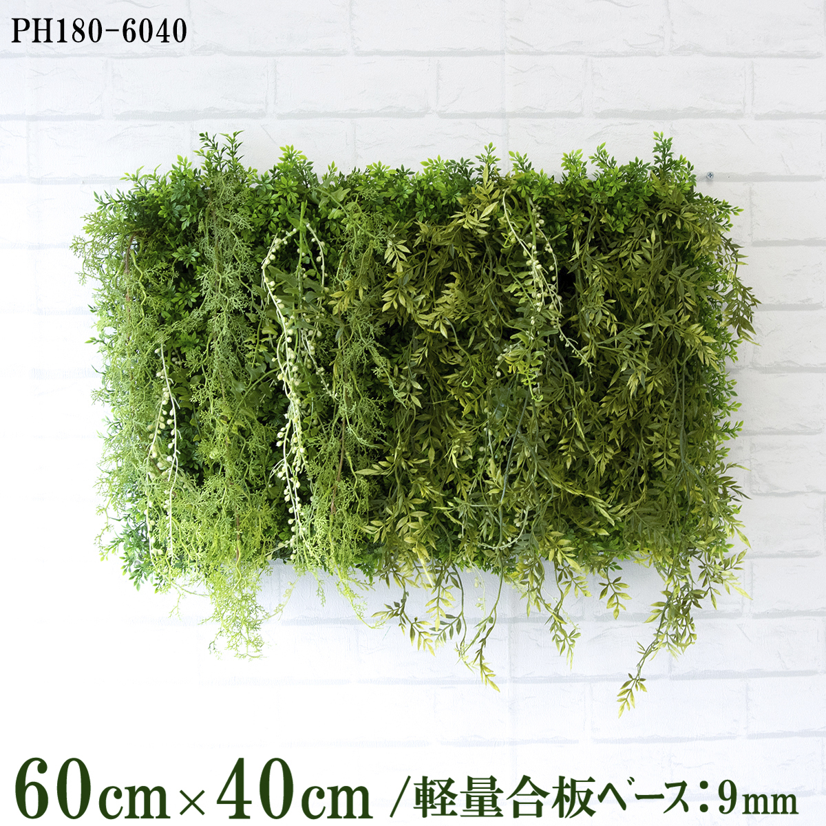 造花壁面緑化ボード【施工業者様向け】60cm×40cm 軽量合板ベース / 組み合わせ方は自由！！ グリーンパネル ウォールグリーン フェイク 壁掛け 人工観葉 内装 店内 店舗 装飾 ディスプレイ インテリア 施設/PH180-6040(ティーリーフベース×デザイン)
