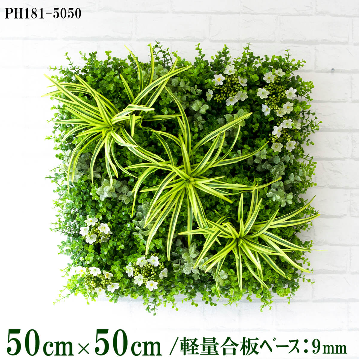 造花壁面緑化ボード【施工業者様向け】50cm×50cm 軽量合板ベース / 組み合わせ方は自由！！ グリーンパネル ウォールグリーン フェイク 壁掛け 人工観葉 内装 店内 店舗 装飾 ディスプレイ インテリア 施設/PH181-5050(ユーカリベース×デザイン)