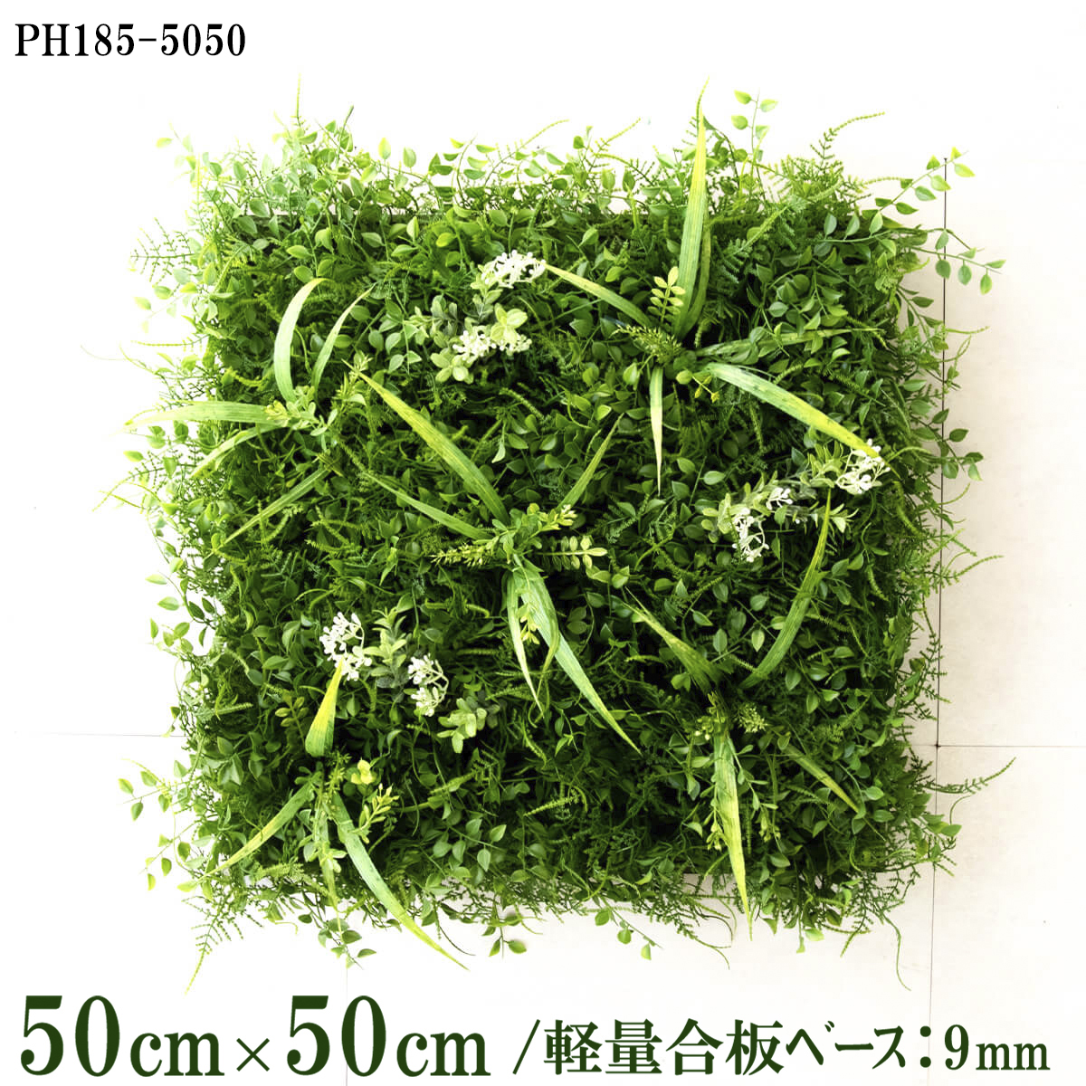 造花壁面緑化ボード【施工業者様向け】50cm×50cm 軽量合板ベース / 組み合わせ方は自由！！ グリーンパネル ウォールグリーン フェイク 壁掛け 人工観葉 内装 店内 店舗 装飾 ディスプレイ インテリア 施設/PH185-5050(ファーンミックスベース×デザイン)