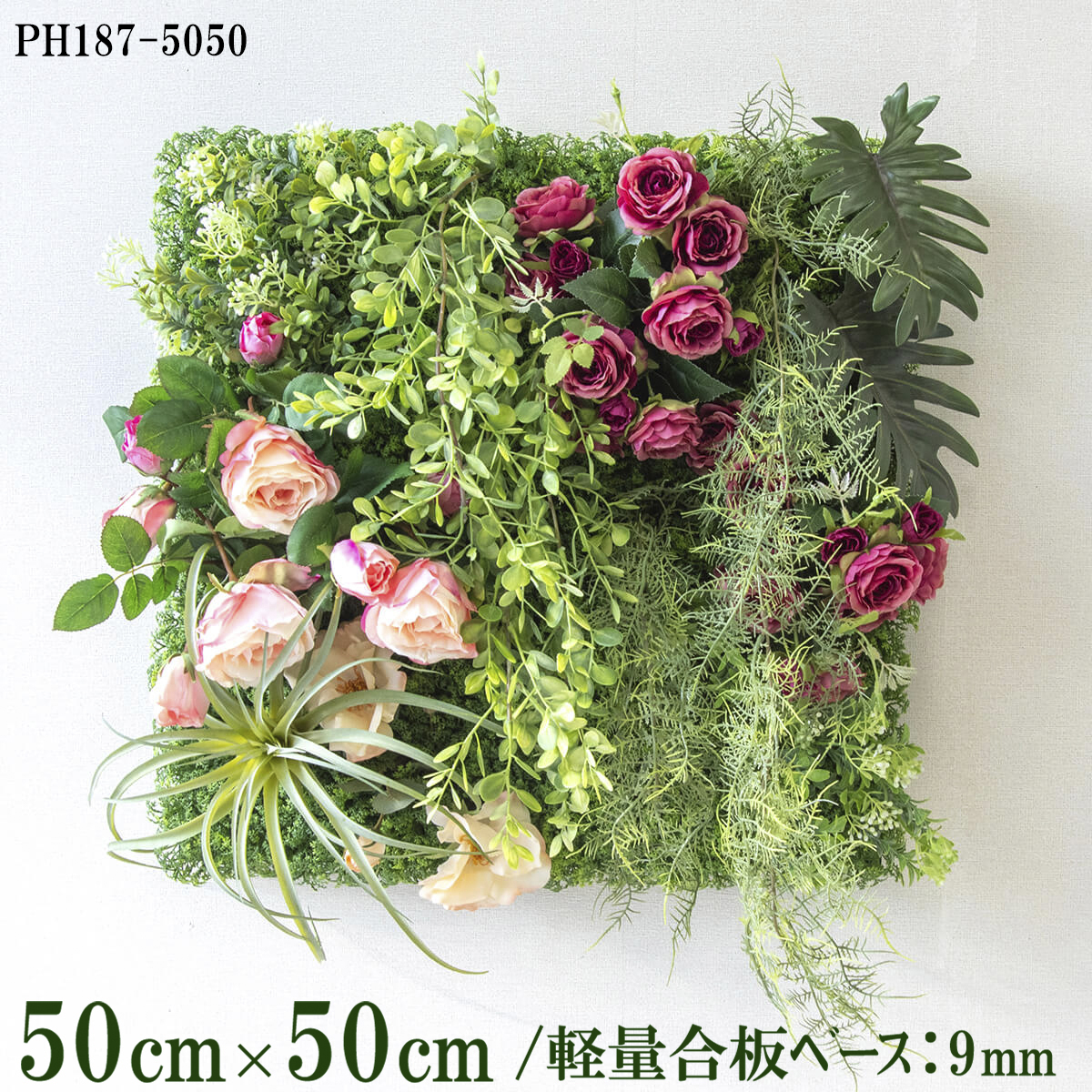 造花壁面緑化ボード【施工業者様向け】50cm×50cm 軽量合板ベース / 組み合わせ方は自由！！ グリーンパネル ウォールグリーン フェイク 壁掛け 人工観葉 内装 店内 店舗 装飾 ディスプレイ インテリア 施設/PH187-5050(ウォーターリーフベース×デザイン)