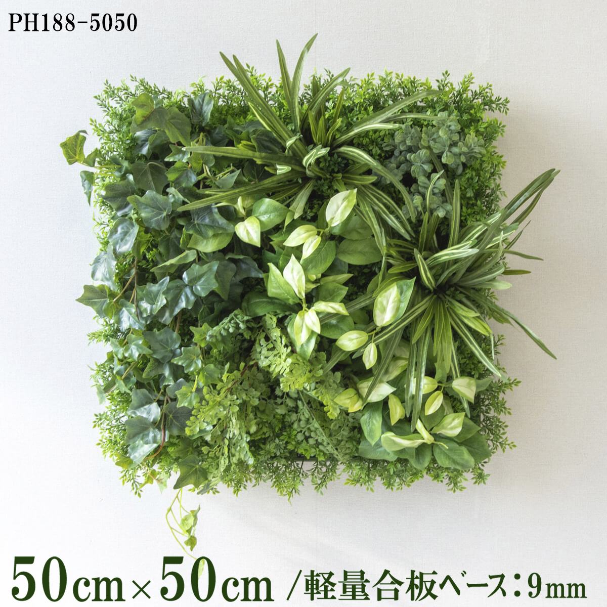 造花壁面緑化ボード【施工業者様向け】50cm×50cm 軽量合板ベース / 組み合わせ方は自由！！ グリーンパネル ウォールグリーン フェイク 壁掛け 人工観葉 内装 店内 店舗 装飾 ディスプレイ インテリア 施設/PH188-5050(ティーリーフベース×デザイン)