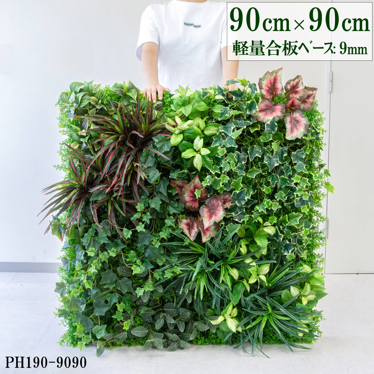 造花壁面緑化ボード【施工業者様向け】90cm×90cm 大型 軽量合板ベース / 組み合わせ方は自由！！ グリーンパネル ウォールグリーン フェイク 壁掛け 人工観葉 内装 店内 店舗 装飾 ディスプレイ インテリア 施設/PH190-9090(ティーリーフベース×デザイン)