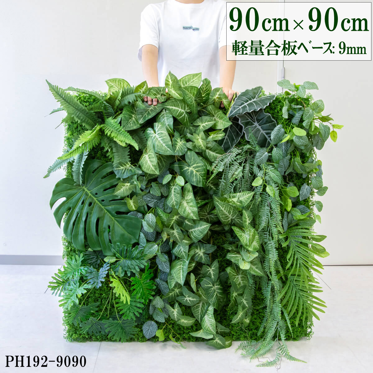 造花壁面緑化ボード【施工業者様向け】90cm×90cm 大型 軽量合板ベース / 組み合わせ方は自由！！ グリーンパネル ウォールグリーン フェイク 壁掛け 人工観葉 内装 店内 店舗 装飾 ディスプレイ インテリア 施設/PH192-9090(ウォーターリーフベース×デザイン)