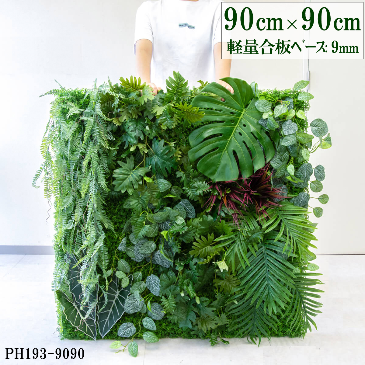 造花壁面緑化ボード【施工業者様向け】90cm×90cm 大型 軽量合板ベース / 組み合わせ方は自由！！ グリーンパネル ウォールグリーン フェイク 壁掛け 人工観葉 内装 店内 店舗 装飾 ディスプレイ インテリア 施設/PH193-9090(ウォーターリーフベース×デザイン)
