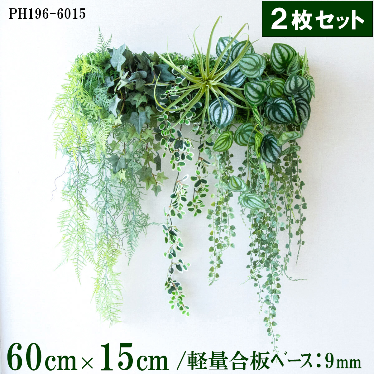 造花壁面緑化ボード【施工業者様向け】60cm×15cmサイズボード×2枚セット 軽量合板ベース / 組み合わせ方は自由！！ グリーンパネル ウォールグリーン フェイク 壁掛け 人工観葉 内装 店内 店舗 装飾 ディスプレイ/PH196-6015-SET2(ウォーターリーフベース×デザイン)
