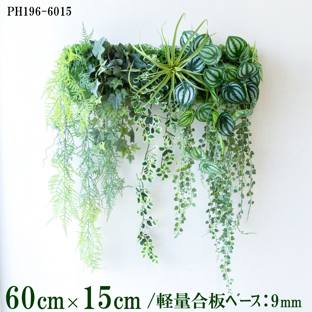 造花壁面緑化ボード【施工業者様向け】60cm×15cm 軽量合板ベース / 組み合わせ方は自由！！ グリーンパネル ウォールグリーン フェイク 壁掛け 人工観葉 内装 店内 店舗 装飾 ディスプレイ インテリア 施設/PH196-6015(ウォーターリーフベース×デザイン)