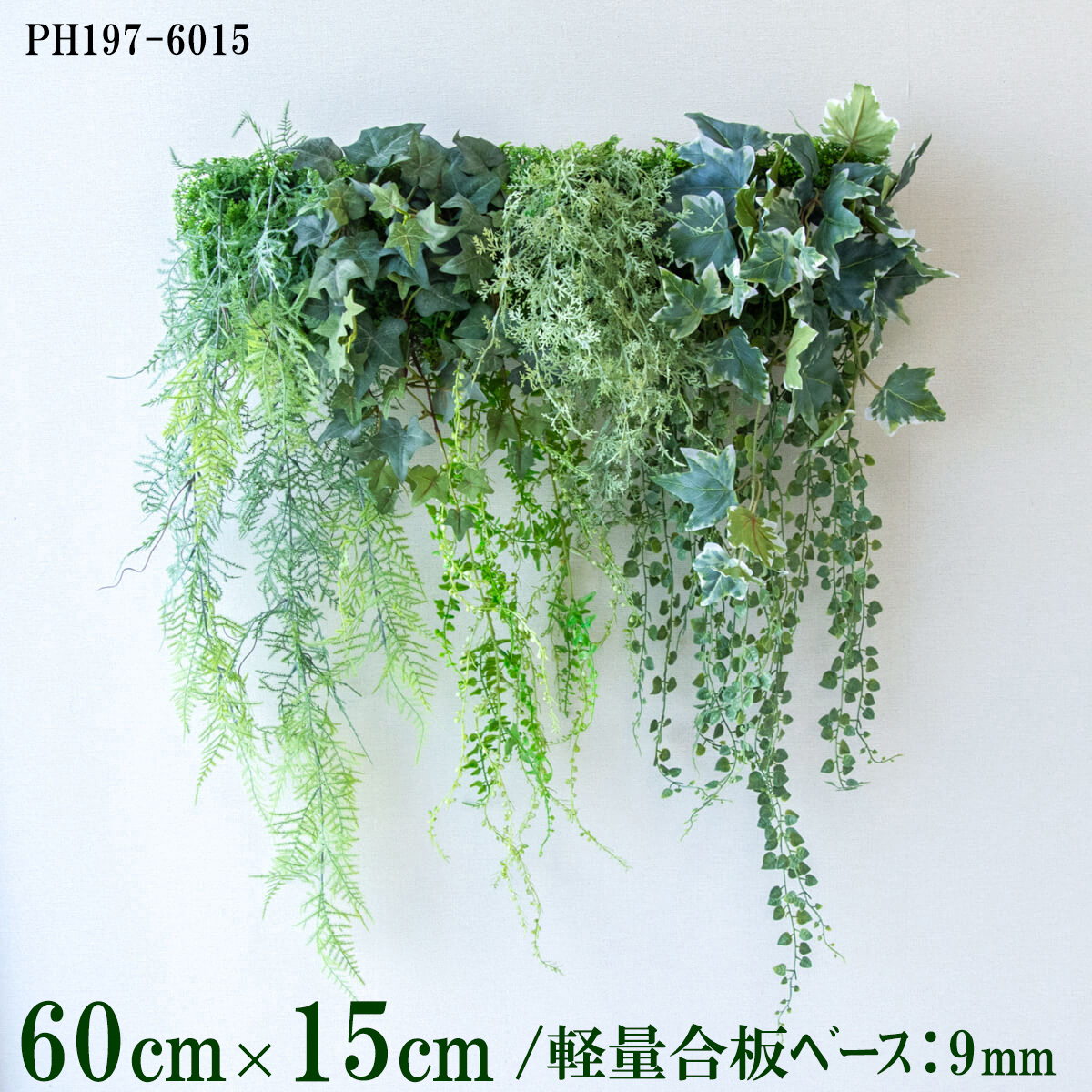 造花壁面緑化ボード【施工業者様向け】60cm×15cm 軽量合板ベース / 組み合わせ方は自由！！ グリーンパネル ウォールグリーン フェイク 壁掛け 人工観葉 内装 店内 店舗 装飾 ディスプレイ インテリア 施設/PH197-6015(ウォーターリーフベース×デザイン)