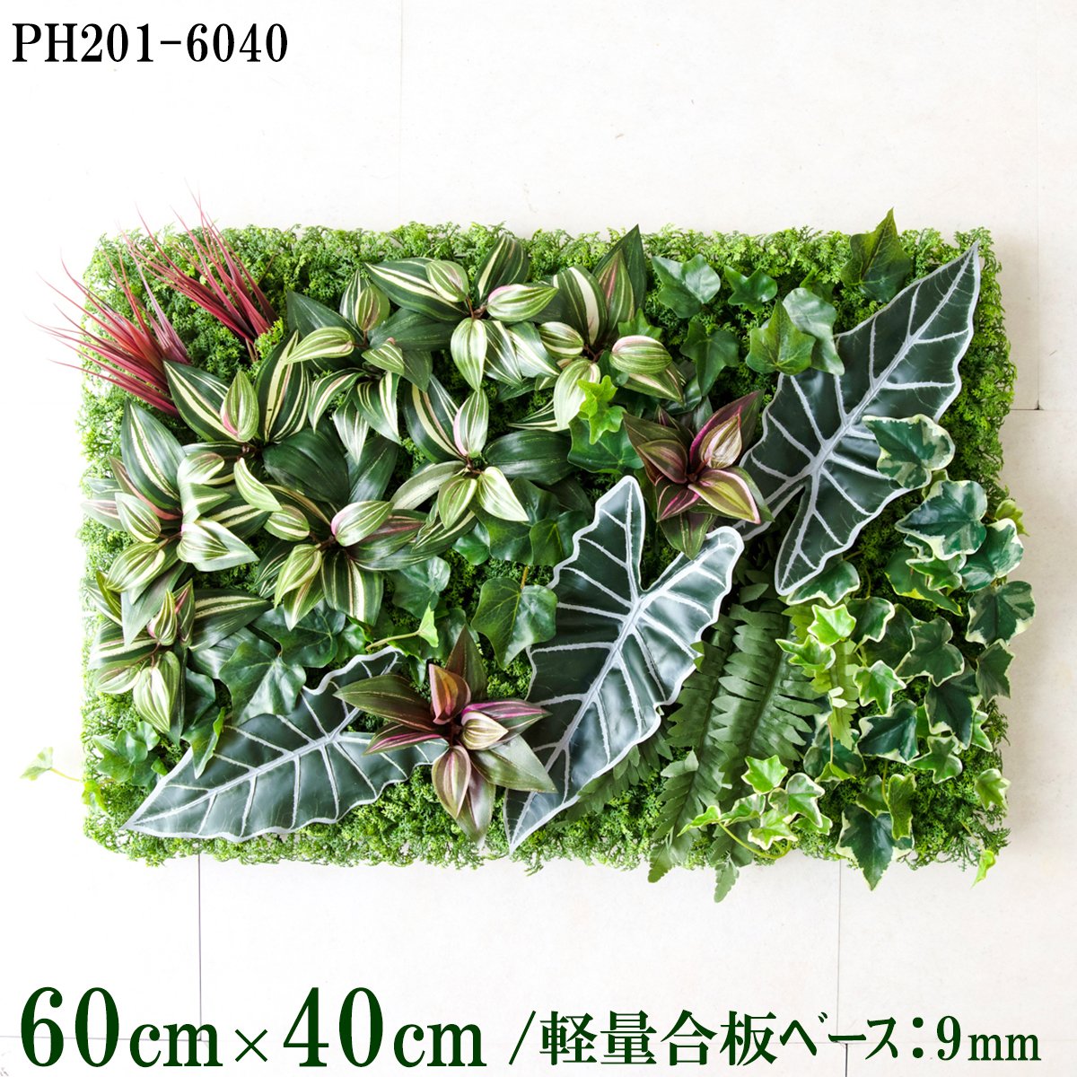 造花壁面緑化ボード【施工業者様向け】60cm×40cm 軽量合板ベース / 組み合わせ方は自由！！ グリーンパネル ウォールグリーン フェイク 壁掛け 人工観葉 内装 店内 店舗 装飾 ディスプレイ インテリア 施設/PH201-6040(ウォーターリーフベース×デザイン)