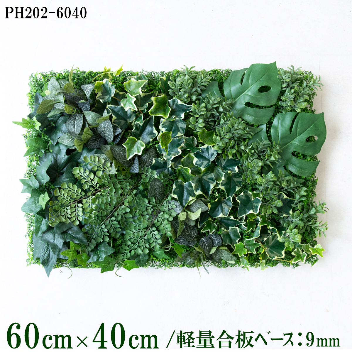 造花壁面緑化ボード【施工業者様向け】60cm×40cm 軽量合板ベース / 組み合わせ方は自由！！ グリーンパネル ウォールグリーン フェイク 壁掛け 人工観葉 内装 店内 店舗 装飾 ディスプレイ インテリア 施設/PH202-6040(ウォーターリーフベース×デザイン)