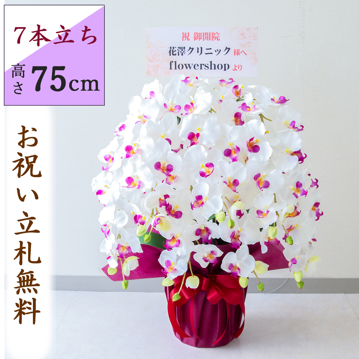 造花 胡蝶蘭/7本立ち/白(ホワイト)＆紫(パープル)/H約75cm/紫ラッピング/ 開店祝い 開院祝い 開業祝い 新築祝い 開店花 お祝い花 鉢植え 立札無料 プレゼント 贈答 就任 栄転 昇進 お祝い ギフト 移転 就任【PK702-PURWRAP】