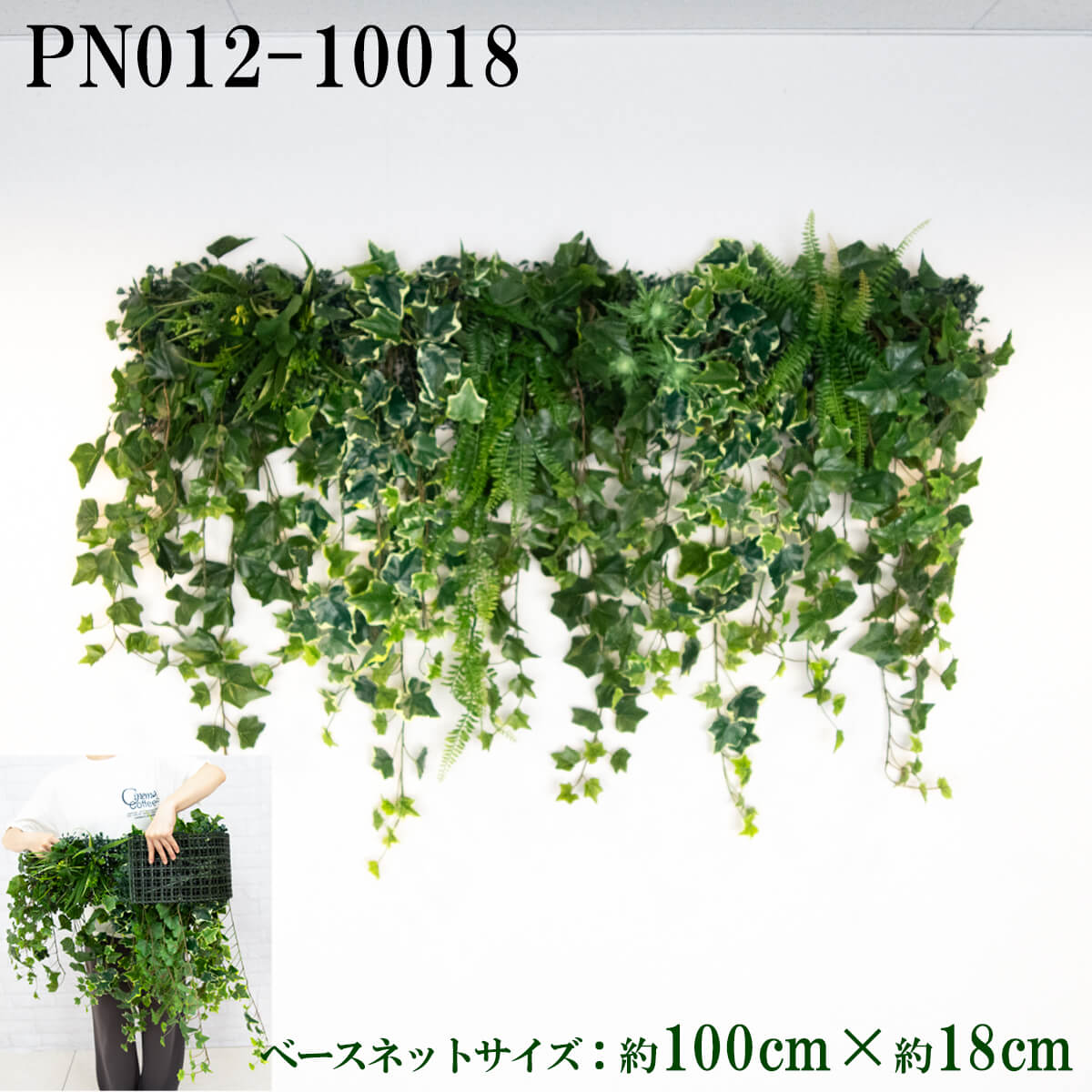造花壁面緑化ネット【施工業者様向け】 約100cm×約18cm プラスチックネットベース / 組み合わせ方は自由！！グリーンパネル ウォールグリーン フェイク 壁掛け 人工観葉 内装 店内 店舗 装飾 ディスプレイ 大型 大きい/PN012-10018 (ボックスウッドベース(濃)×デザイン)