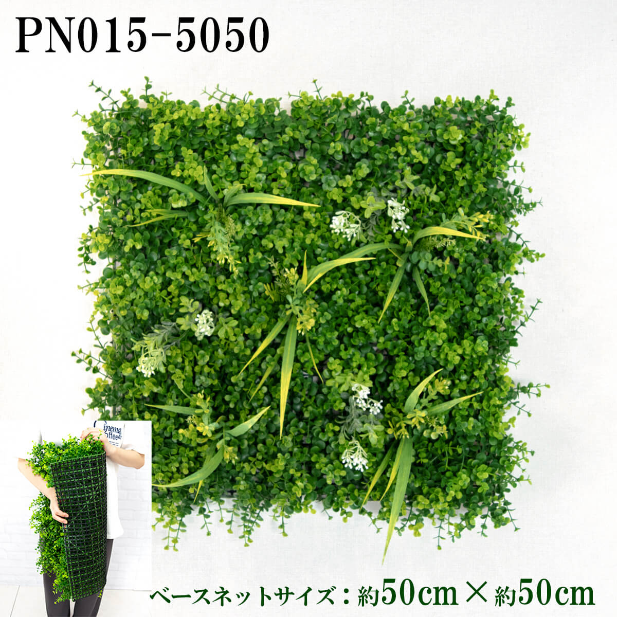造花壁面緑化ネット【施工業者様向け】 約50cm×約50cm プラスチックネットベース / 組み合わせ方は自由！！グリーンパネル ウォールグリーン フェイク 壁掛け 人工観葉 内装 店内 店舗 装飾 ディスプレイ インテリア 施設/PN015-5050 (ユーカリベース×デザイン)