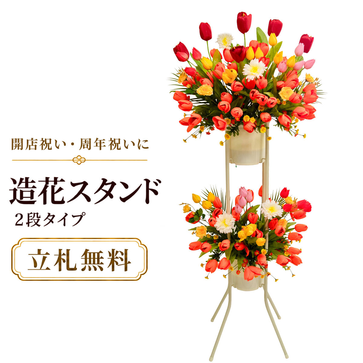 造花 祝い花 開店花 スタンド花 アレンジ 開店 開業 移転 フラワー ギフト プレゼント アレンジメント フェイク 店舗 イベント リニューアル オープン 住宅展示場 パチンコ店  1万円台 2段スタンド A-2【PS171-2-DANSTAND-WH 造花お祝い二段スタンド花/WHスタンド】