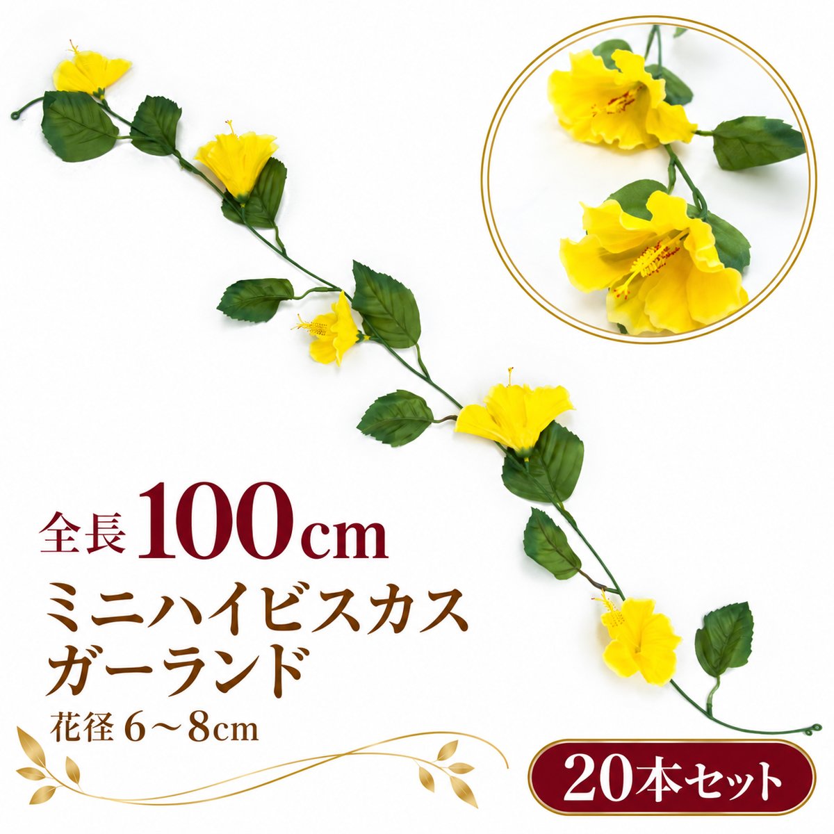 【在庫限り特価】造花 ガーランド ミニハイビスカス イエロー 20本セット / フェイクフラワー 店舗装飾 ディスプレイ 壁掛け 飾り付け インテリア イベント装飾/PTG005-Y-SET20