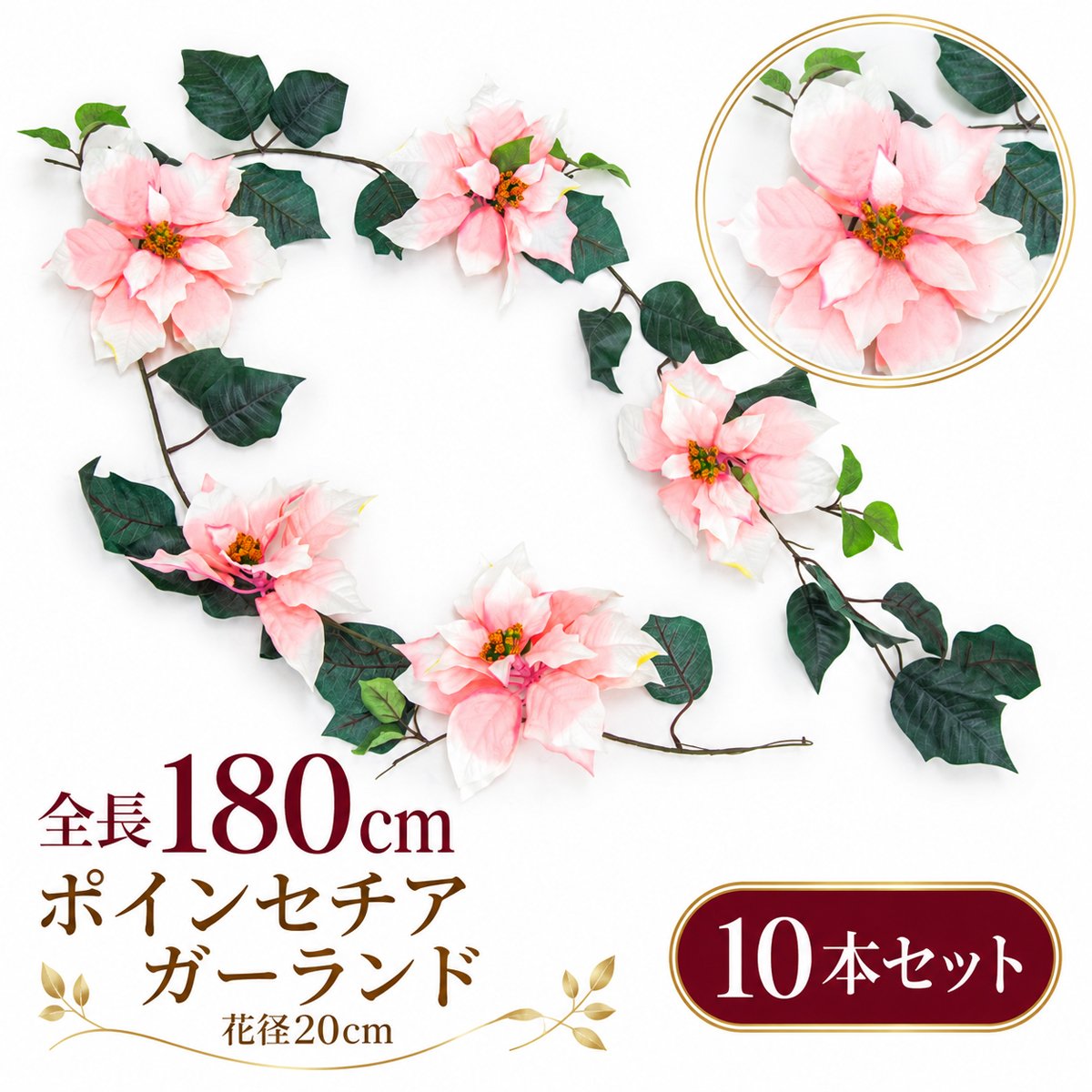【在庫限り特価】造花 ガーランド ポインセチア ピンク 10本セット / フェイクフラワー 店舗装飾 ディスプレイ 壁掛け 飾り付け インテリア イベント装飾/PTG006-P-SET10