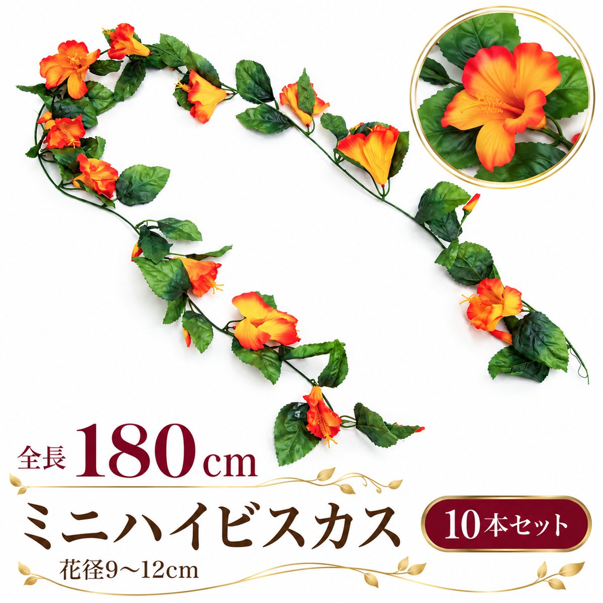 【在庫限り特価】造花ガーランド ミニハイビスカス オレンジ 10本セット / フェイクフラワー 店舗装飾 ディスプレイ 壁掛け 飾り付け インテリア イベント装飾/PTG007-O-SET10