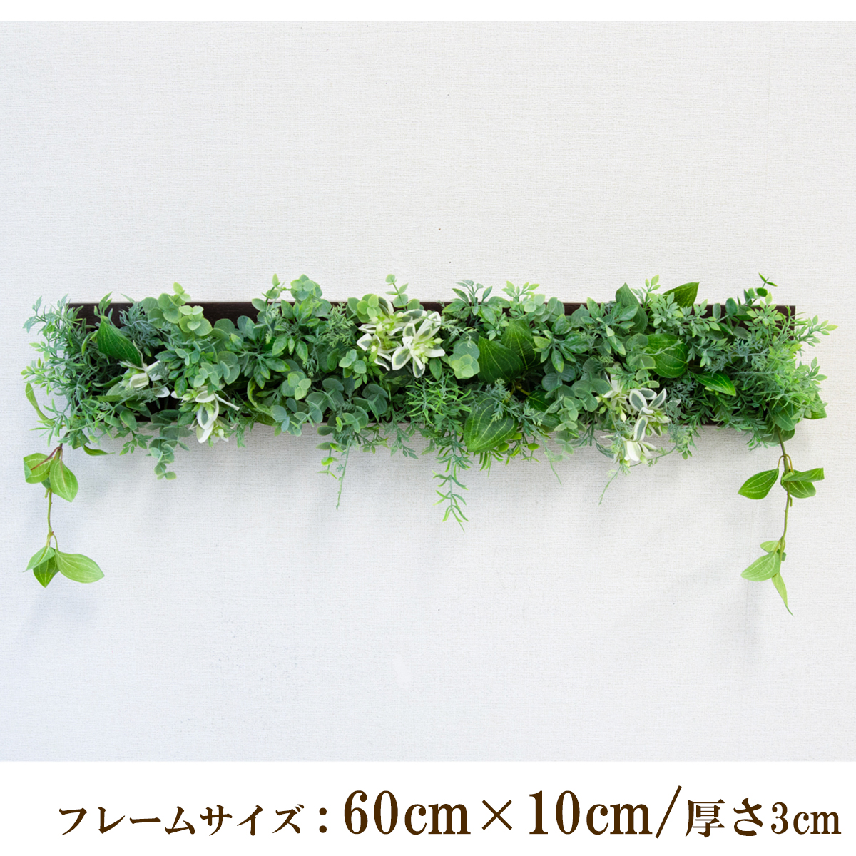 壁掛けアレンジ 造花 ウォールグリーン フェイクグリーン フレーム 壁面緑化 ウォールデコ 壁面 アレンジ ディスプレイ インテリア おしゃれ 店舗装飾【PW346-ORI-60x10-BR 壁掛けウッドフレームフェイクグリーンアレンジ】