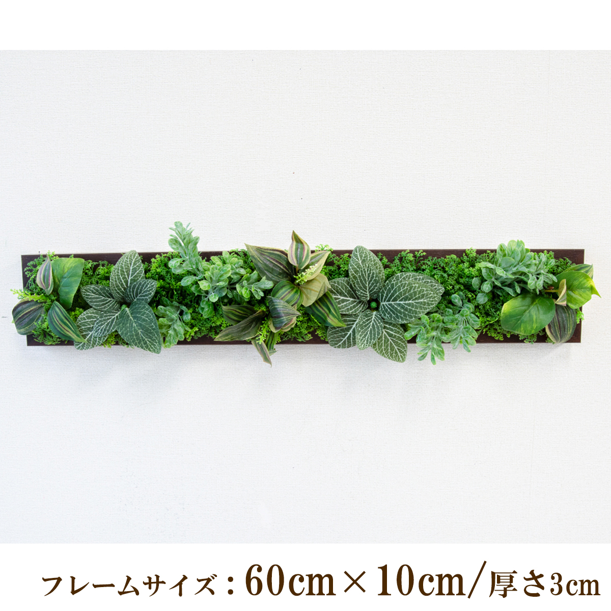 壁掛けアレンジ 造花 ウォールグリーン フェイクグリーン フレーム 壁面緑化 ウォールデコ 壁面 アレンジ ディスプレイ インテリア おしゃれ 店舗装飾【PW348-ORI-60x10-BR 壁掛けウッドフレームフェイクグリーンアレンジ】