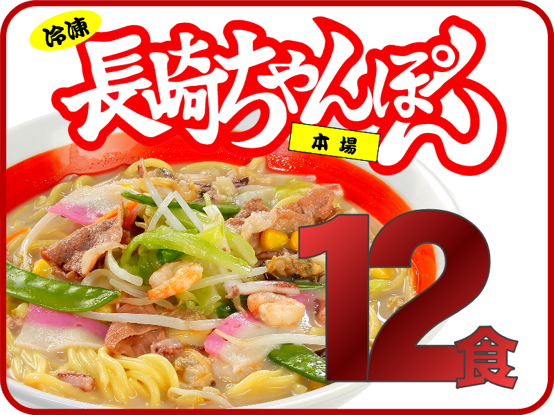 元祖具付冷凍長崎ちゃんぽん｜日本料理株式会社