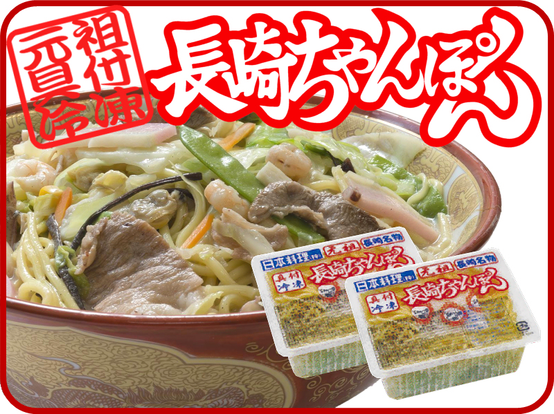 元祖具付冷凍長崎ちゃんぽん｜日本料理株式会社