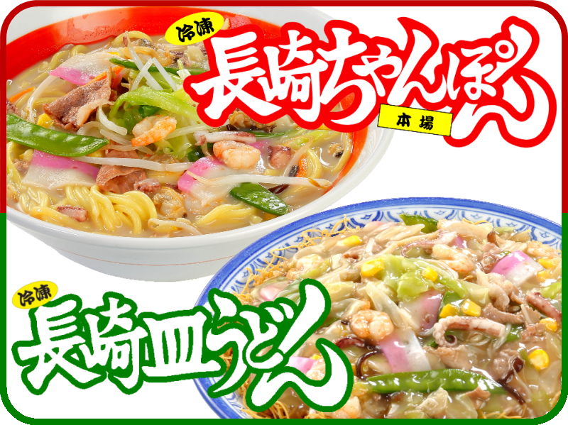 元祖具付冷凍長崎ちゃんぽん＆具付冷凍長崎皿うどん｜日本料理株式会社