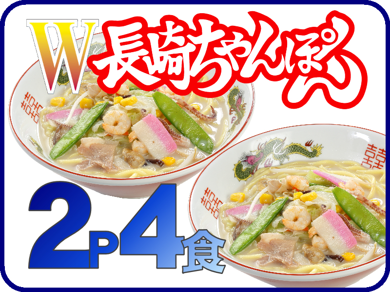 W長崎ちゃんぽん＝冷凍ちゃんぽんの日本料理(株)