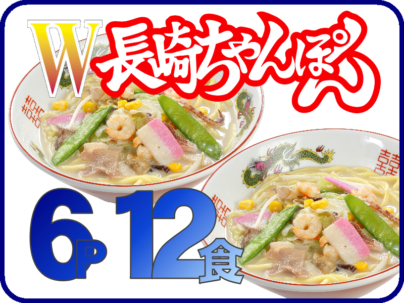 W長崎ちゃんぽん＝冷凍ちゃんぽんの日本料理(株)