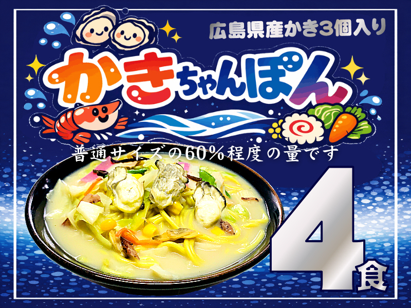【数量限定】冷凍 かき ちゃんぽん《４個》KK-4