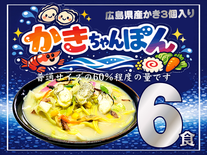 【数量限定】冷凍 かき ちゃんぽん《６個》KK-6