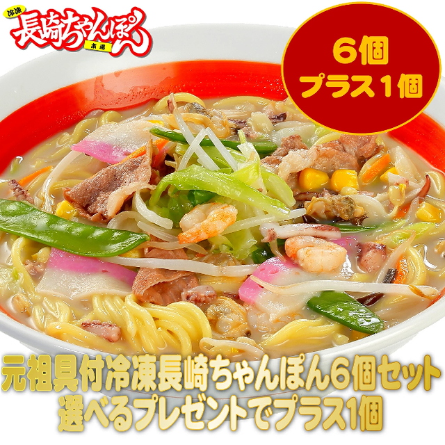 【創業47周年記念祭第二弾】元祖具付冷凍長崎ちゃんぽん《6個+選べる1個 =7個》| Ac-6