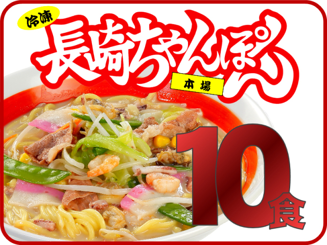 元祖具付冷凍長崎ちゃんぽん《10個》｜日本料理株式会社 長崎県雲仙