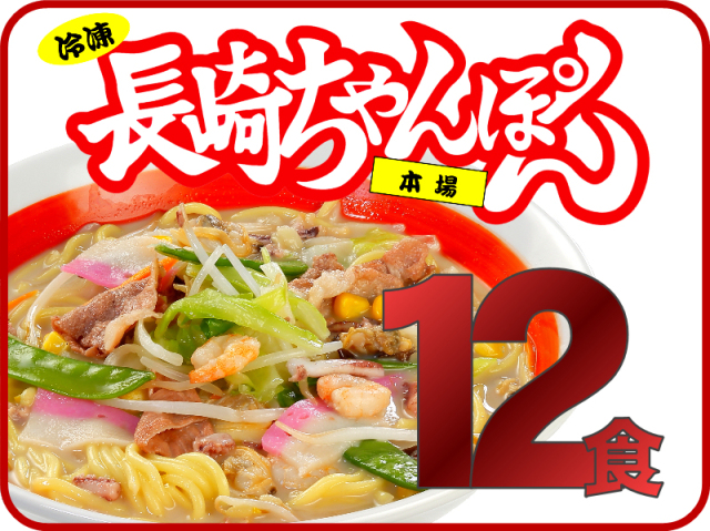 元祖具付冷凍長崎ちゃんぽん《12個》｜日本料理株式会社 長崎県雲仙