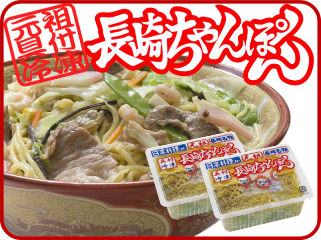元祖具付冷凍長崎ちゃんぽん《2個》｜日本料理株式会社 長崎県雲仙市