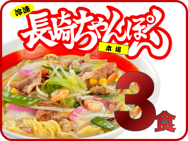 元祖具付冷凍長崎ちゃんぽん《3個》｜日本料理株式会社 長崎県雲仙市