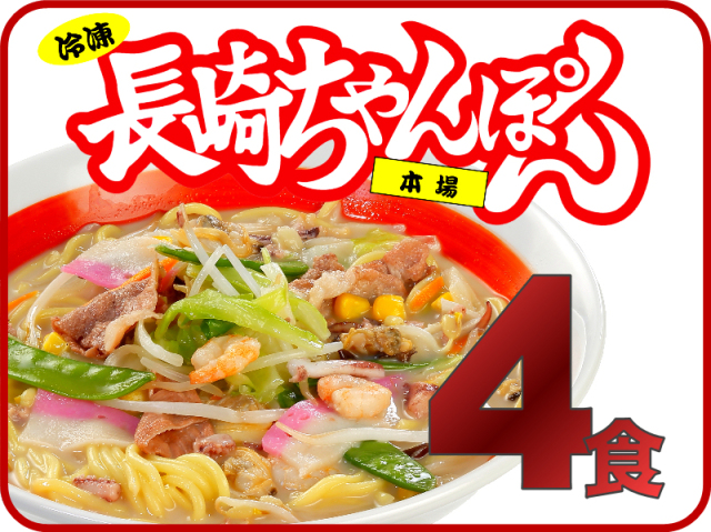 元祖具付冷凍長崎ちゃんぽん《4個》｜日本料理株式会社 長崎県雲仙市