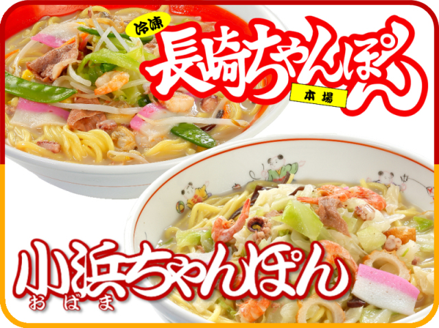 元祖具付冷凍長崎ちゃんぽん（3個）と具付冷凍小浜ちゃんぽん（3個