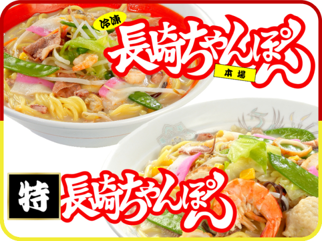 元祖具付冷凍長崎ちゃんぽん（4個）と具付特長崎ちゃんぽん（2個）の