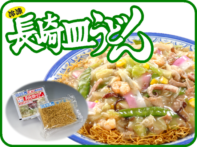 冷凍長崎皿うどん ｜日本料理(株)