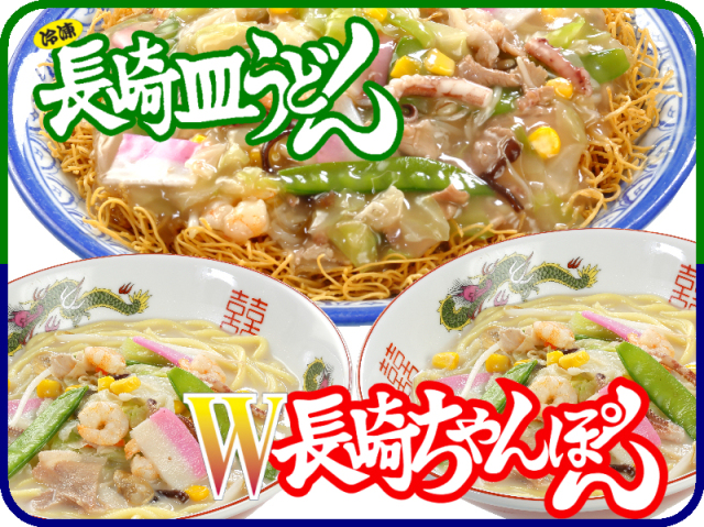 W長崎ちゃんぽん、冷凍皿うどんセット＝冷凍ちゃんぽんの日本料理(株)