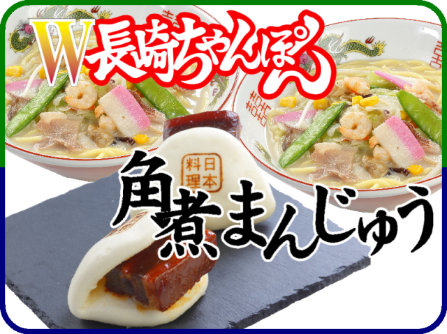 W長崎ちゃんぽん、冷凍角煮まんじゅう＝冷凍ちゃんぽんの日本料理(株)