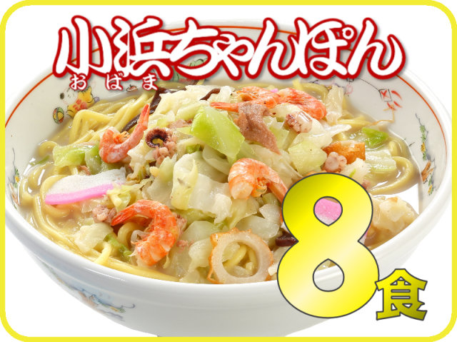 冷凍小浜ちゃんぽん《8個》｜日本料理株式会社 長崎県雲仙市小浜町