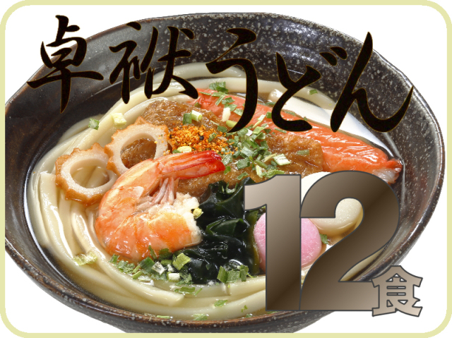長崎卓袱うどん《12個》｜日本料理株式会社 長崎県雲仙市小浜町