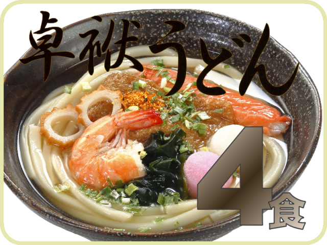 長崎卓袱うどん《4個》｜日本料理株式会社 長崎県雲仙市小浜町